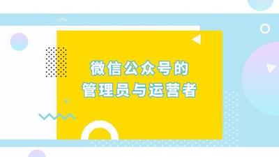 微信公众平台的运营者与管理员有什么区别 微信公众平台的运营者与管理员有什么区别