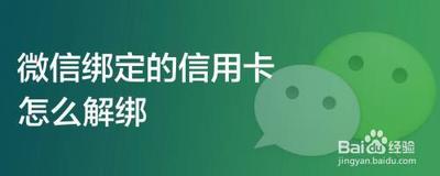 信用卡绑定的微信怎么解绑