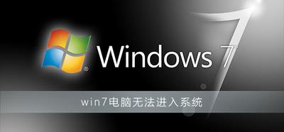 电脑开机进不了系统怎么办win7？w7电脑不受支持如何解决
