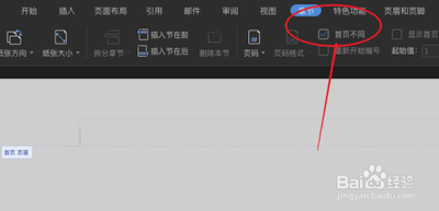 如何设置word只要首页有页眉