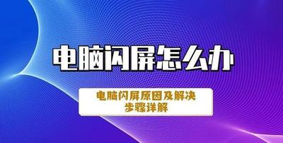 电脑关机闪屏怎么办