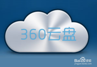 360云盘怎么注册账号 360云盘怎么注册账号
