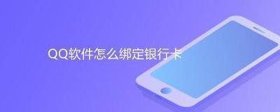 怎么把银行卡绑到qq上 
