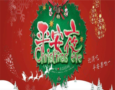 关于平安夜祝福语的QQ签名