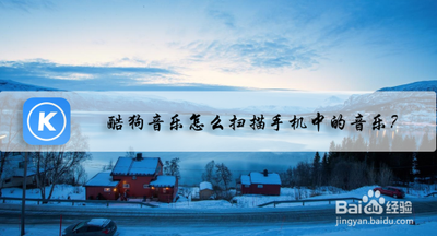 酷狗音乐app怎么扫描歌曲?