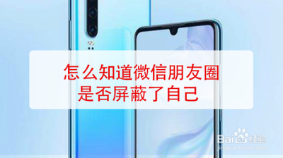 如何知道微信好友是否屏蔽了我的我朋友圈