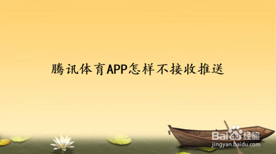 腾讯体育app怎么取消接收推送消息? 腾讯体育app怎么取消接收推送消息?