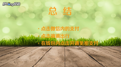 滴滴出行怎么用微信余额支付？