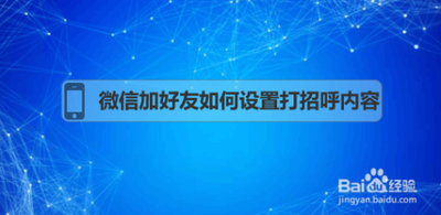 微信添加好友时的验证信息如何修改?