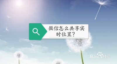 微信怎样共享实时位置