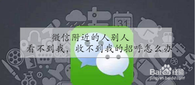 微信附近的人看不到我解决方法