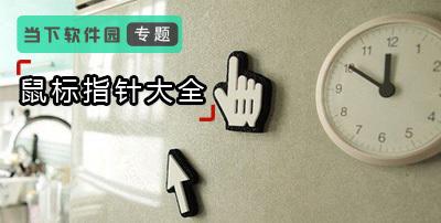 鼠标指针主题包怎么用