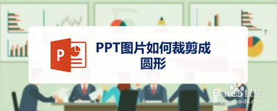 ppt图片怎么裁剪成圆形图?