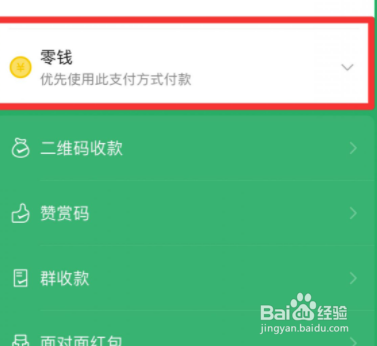 微信支付方式怎么设置优先使用零钱?
