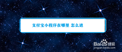 支付宝小程序怎么样 支付宝小程序怎么用 支付宝小程序怎么样 支付宝小程序怎么用