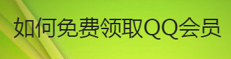 怎么领取QQ免费会员