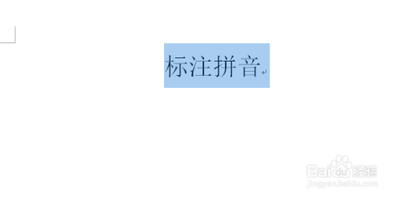 word怎么为文字标注拼音呢?
