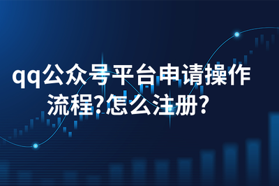 qq号如何开通公众号