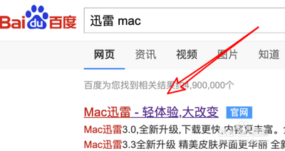 苹果Mac怎么下载安装迅雷 苹果Mac怎么下载安装迅雷
