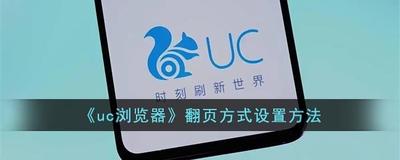 UC浏览器如何设置音量键翻页方法详细步骤