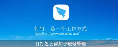 钉钉怎么添加子账号管理？钉钉管理后台添加子账号方法