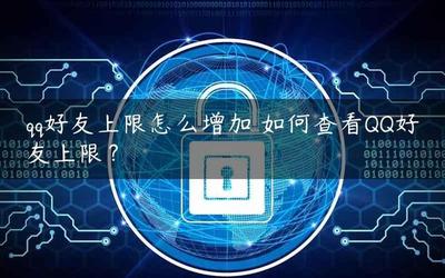 qq超级会员6好友上限多少