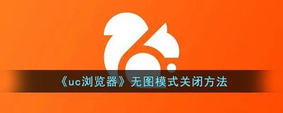 UC浏览器app怎么开启智能无图功能? UC浏览器app怎么开启智能无图功能?