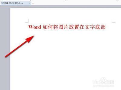 word2007如何将图片粘贴在文字下