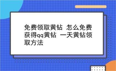 电信QQ黄钻什么意思