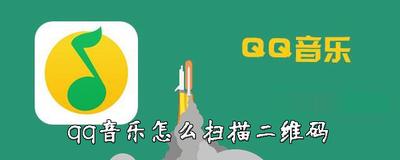 QQ音乐的扫一扫在哪