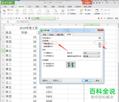 在WPS中设置打印标题的方法