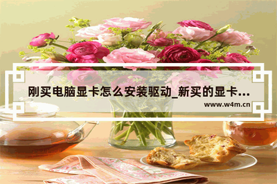 显卡驱动怎么装?