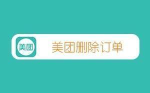 美团外卖app怎么删除订单记录? 美团外卖app怎么删除订单记录?