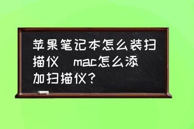 mac系统怎么扫描文件? MAC添加网络扫描仪的方法