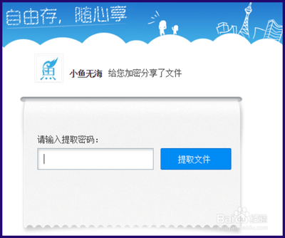 百度网盘怎么设置提取码?
