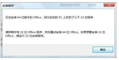 电脑无法安装64位版本的office提示已有32位版本怎么办？