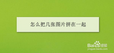 怎样把相册里的照片拼在一起？微信照片合并制作教程