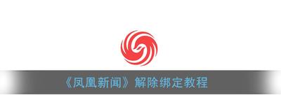 凤凰新闻app已订阅的内容怎么取消? 凤凰新闻app已订阅的内容怎么取消?