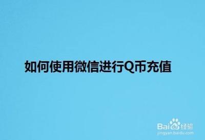 微信怎么充值充值Q币?