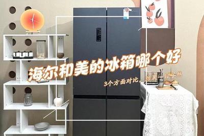 冰箱排名冰箱什么牌子最好?海尔和美的冰箱怎么选 冰箱排名冰箱什么牌子最好?海尔和美的冰箱怎么选