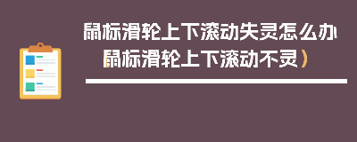 鼠标滚轮失灵是什么原因？鼠标滑轮上下滚动失灵怎么修复