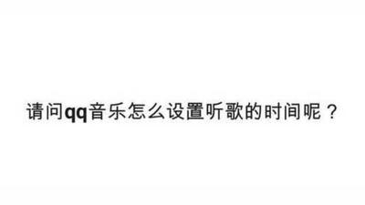 qq音乐如何设置听歌时间