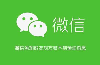 微信加人,为什么对方收不到验证申请?