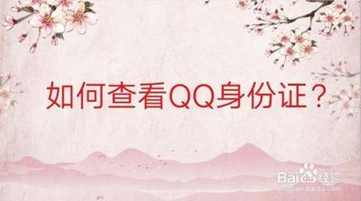 QQ身份证查看入口与查看QQ身份证方法