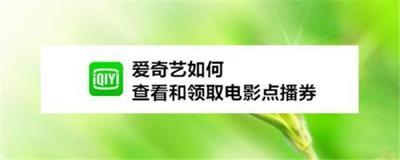 爱奇艺怎么获取点播券?