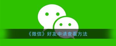 微信如何查看自己发出的好友申请