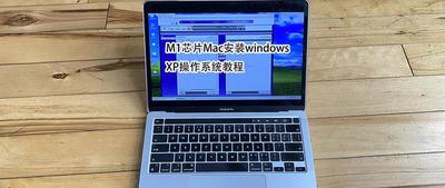 如何在MAC上安装WinXP系统?
