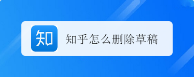 知乎app怎么删除草稿? 知乎清除草稿箱的技巧