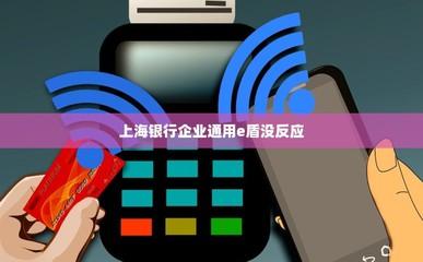 上海银行e盾怎么用?