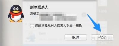MacQQ4.0怎么快速删除QQ联系人